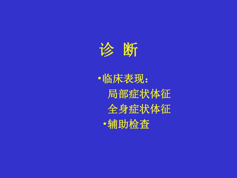 胸腺瘤的诊断和外科治疗.ppt_第3页