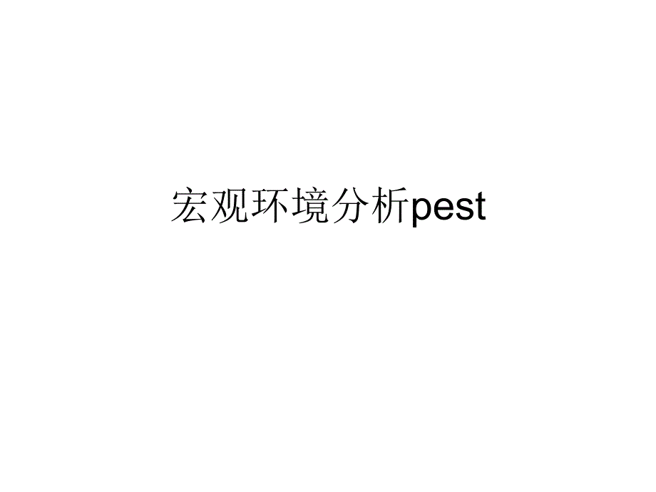 文化艺术管理学宏观环境分析pest.ppt_第1页