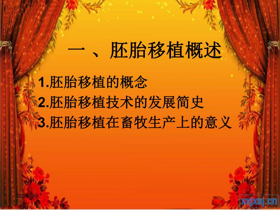 胚胎移植课件.ppt_第2页