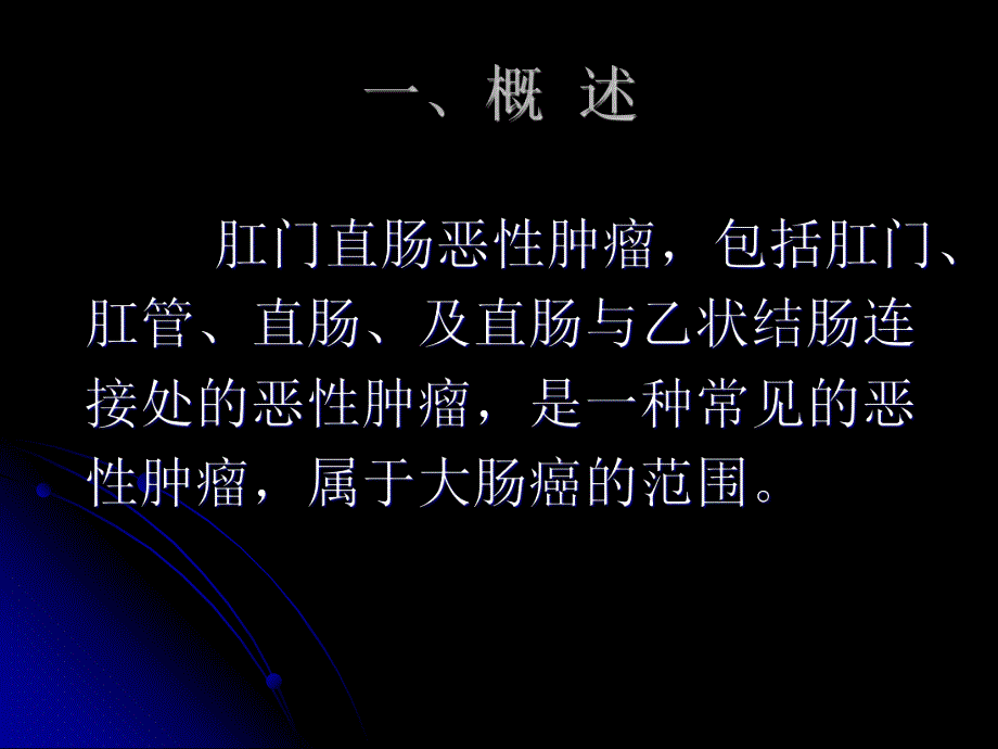 肛门直肠恶性肿瘤.ppt_第2页