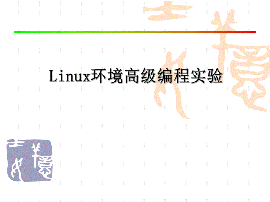 Linux实验四.ppt_第1页