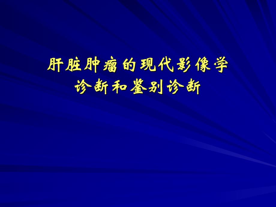 肝脏肿瘤诊断.ppt_第1页