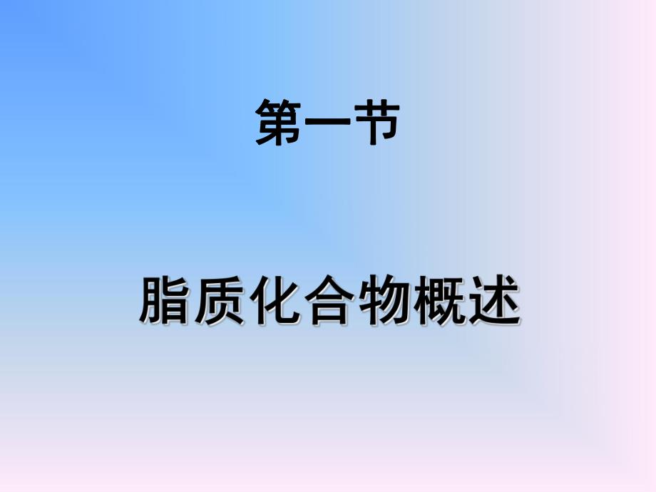 脂质及脂代谢.ppt_第3页