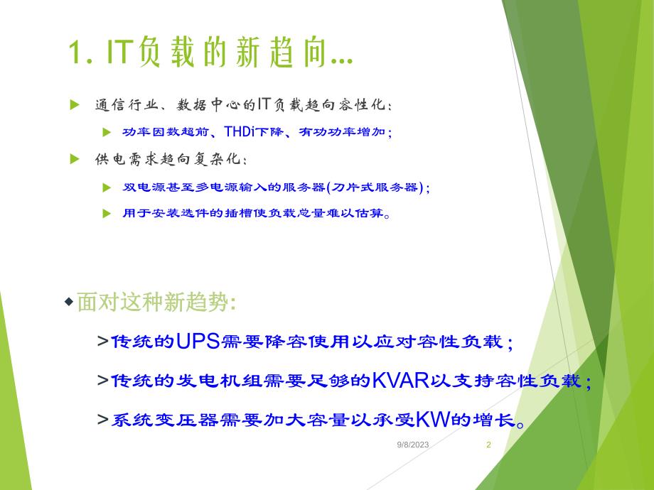 UPSUPS与容性负载兼容性ppt.ppt_第2页