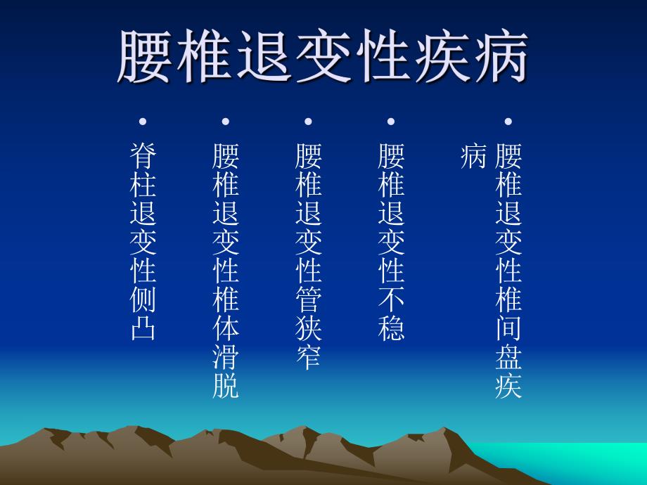 腰椎退变性疾病总论.ppt_第1页