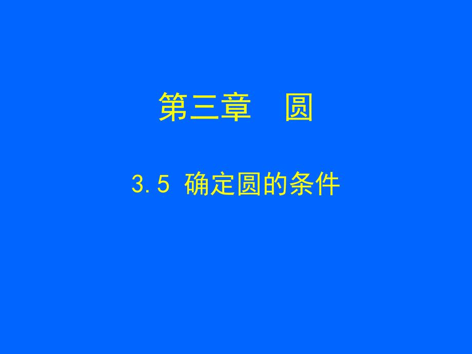 3.5确定圆的条件演示文稿.ppt_第1页