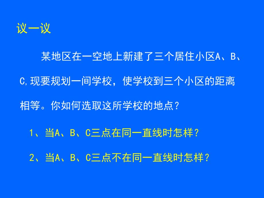 3.5确定圆的条件演示文稿.ppt_第2页