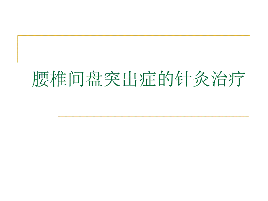 腰椎间盘突出症的针灸治疗.ppt_第1页