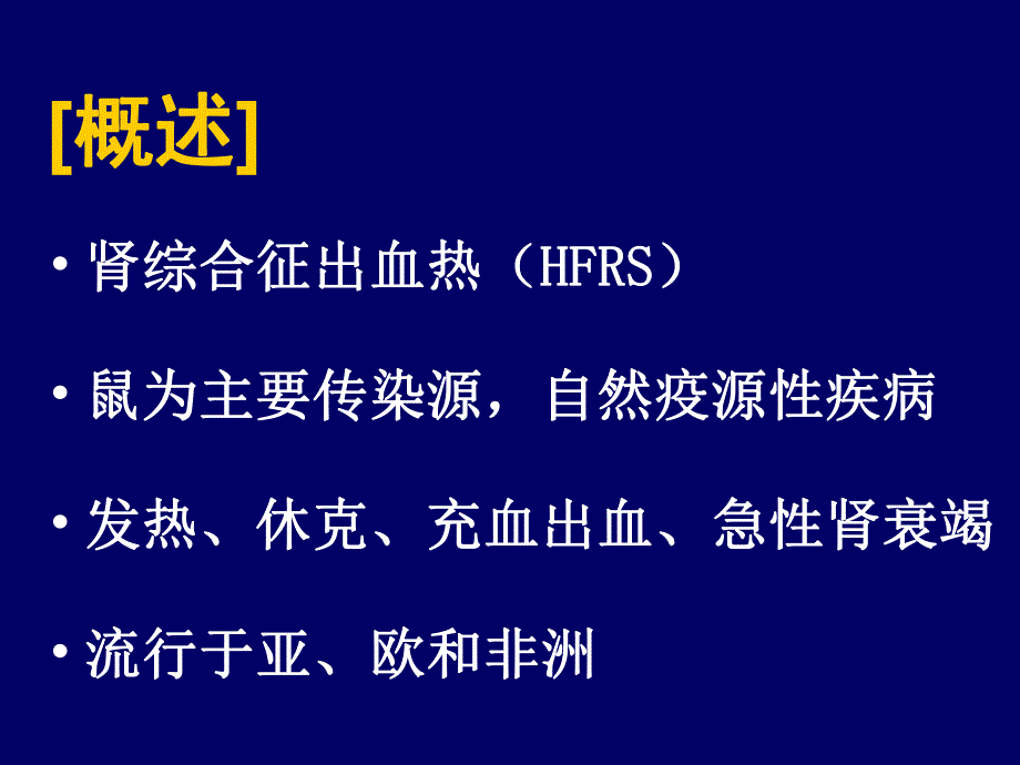 肾综合征出血热.ppt_第2页