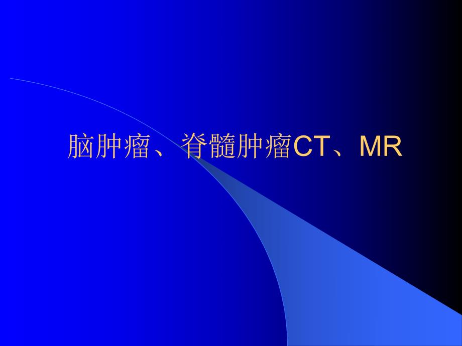 脑肿瘤脊髓肿瘤CTMRI.ppt_第1页