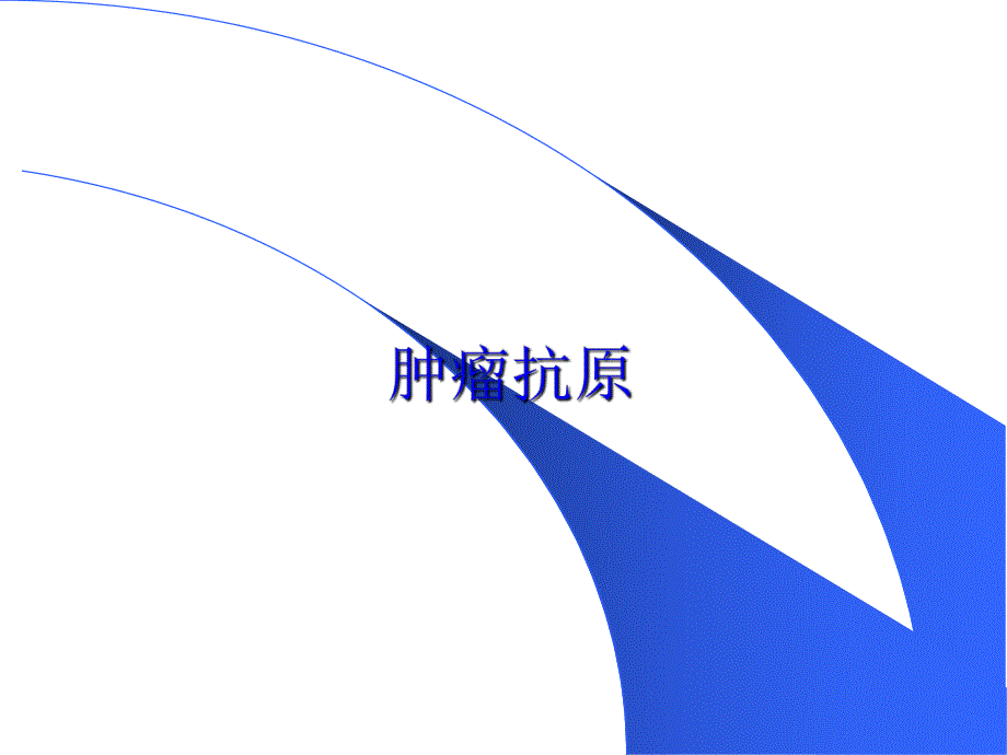 肿瘤抗原ppt课件.pptx_第1页