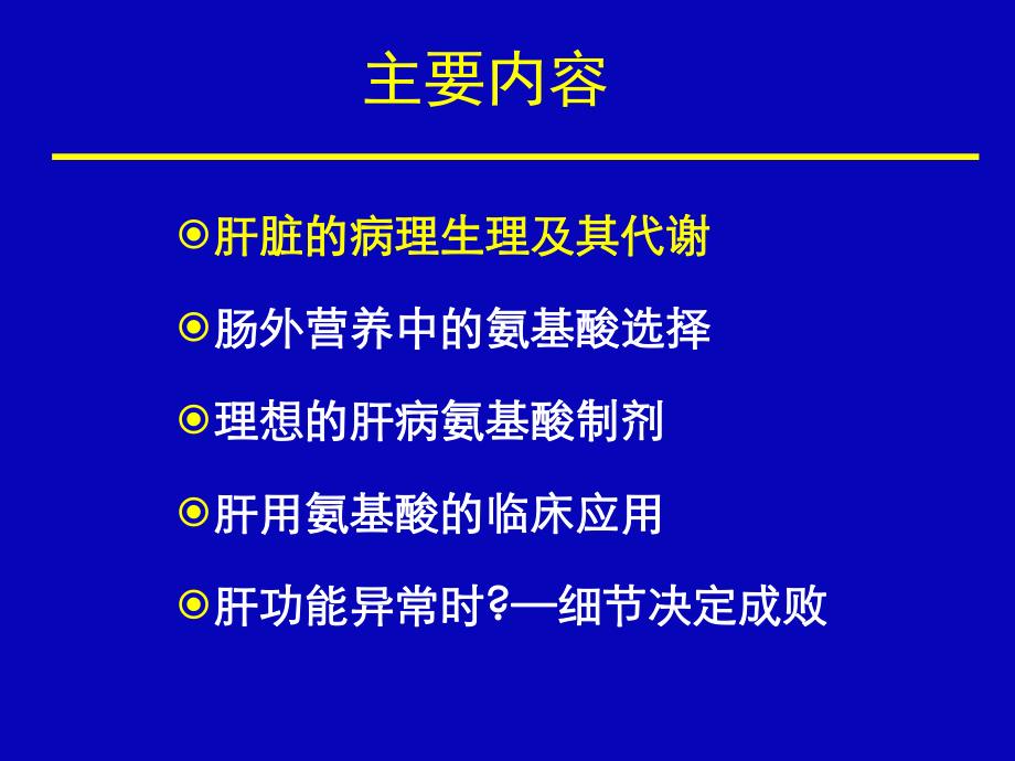 肝功能异常时肠外营养中氨基酸的作用.ppt_第2页