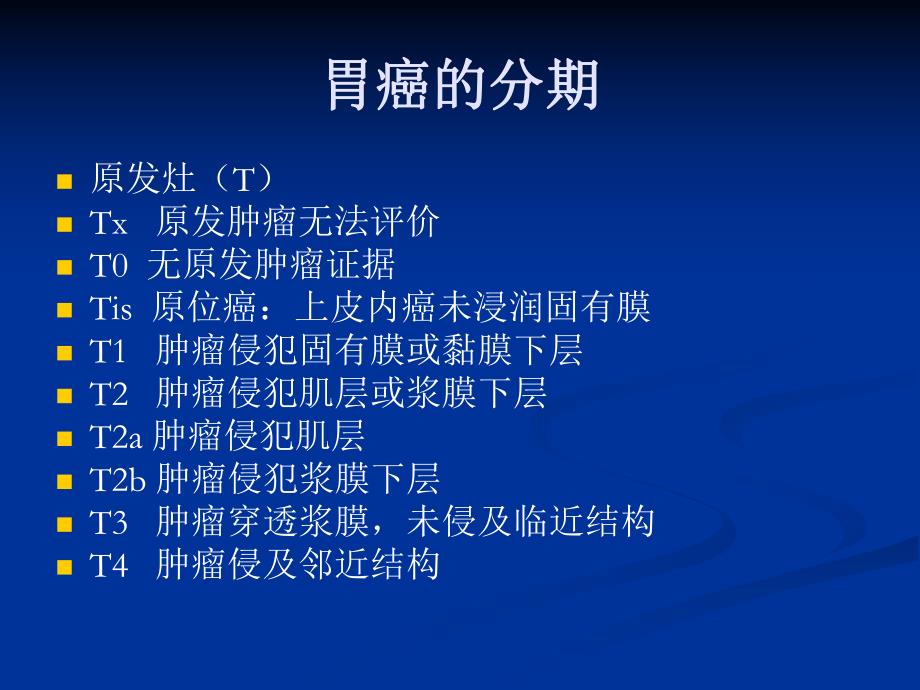 胃癌的综合治疗.ppt_第3页