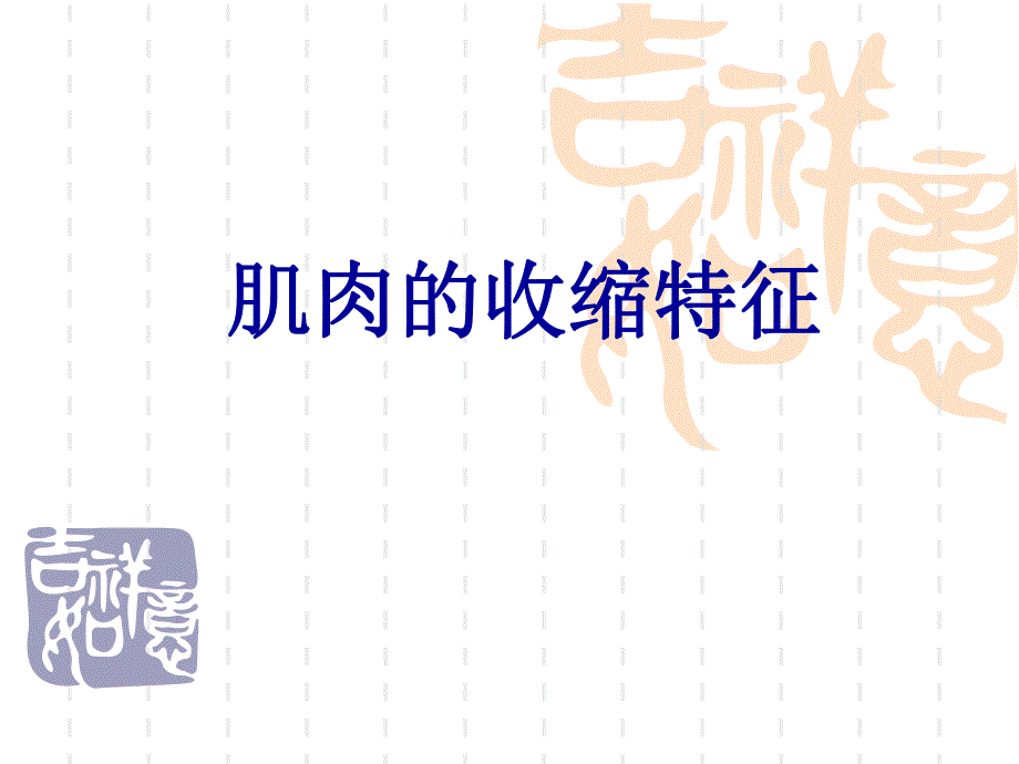 肌肉的收缩特征.ppt_第1页