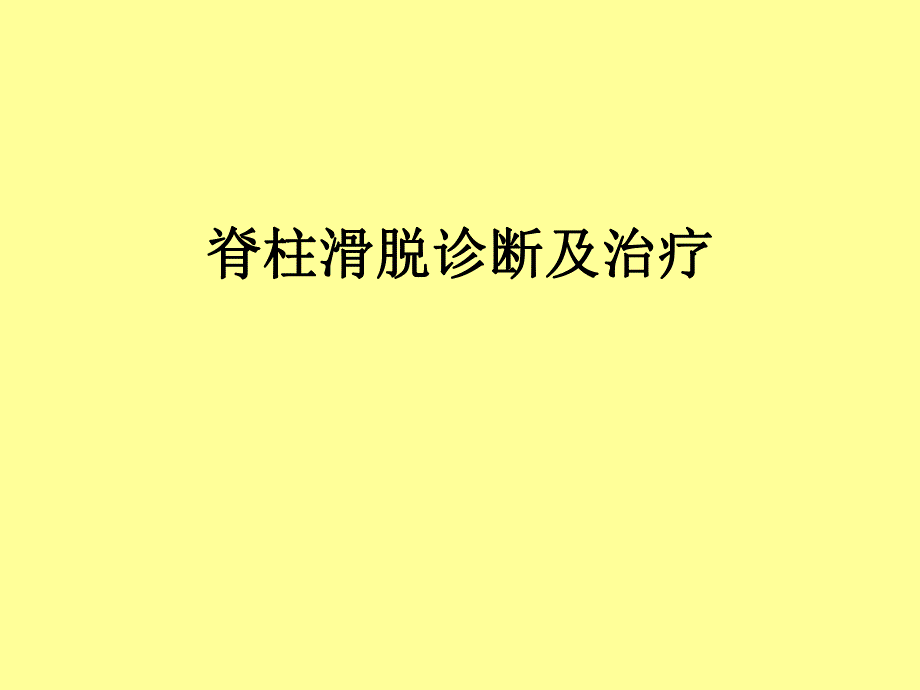 脊柱滑脱诊断及治疗.ppt_第1页