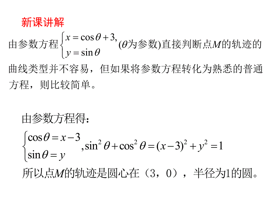 4.4.2参数方程与普通方程的互化.ppt_第2页