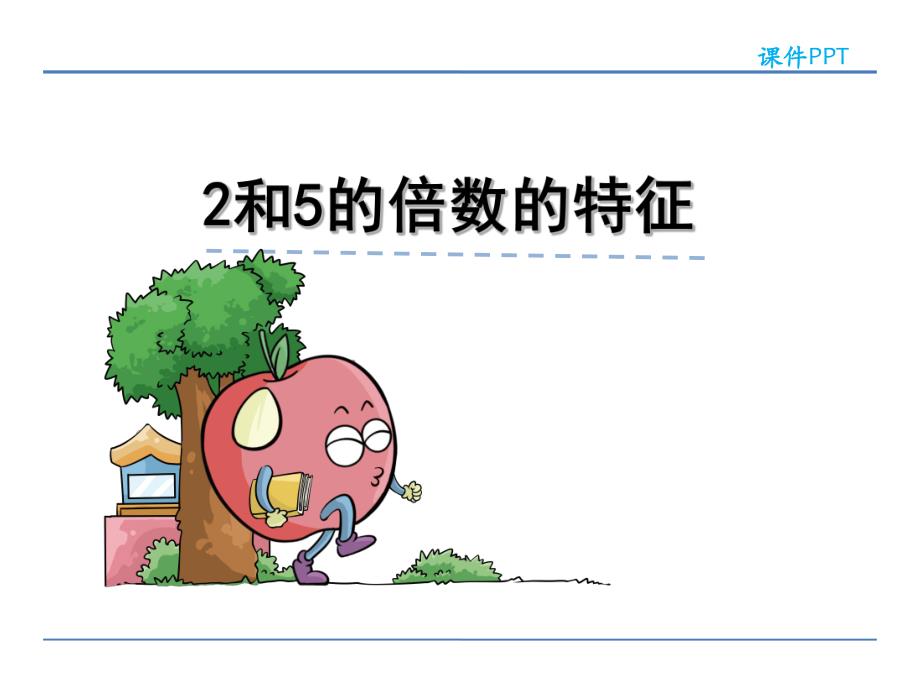 2和5的倍数的特征.ppt_第2页