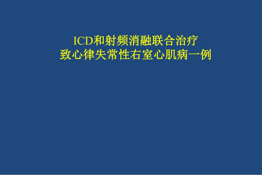 ICD和射频消融联合治疗致心律失常性右室心肌病一例.ppt_第1页