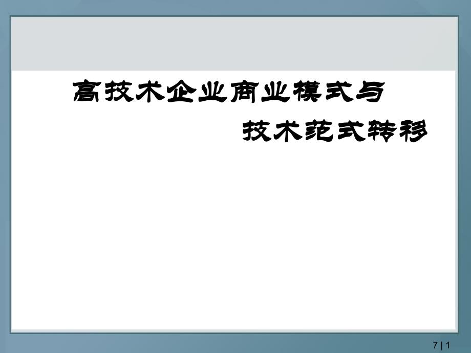 大学课件高技术企业商业模式与技术范式转移PPT.ppt_第1页