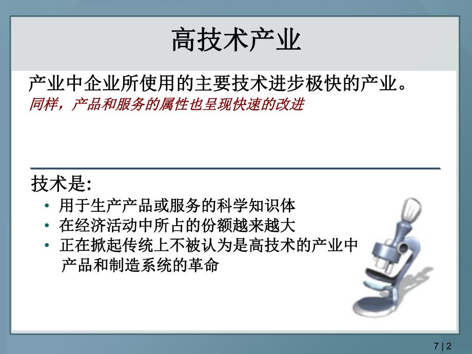 大学课件高技术企业商业模式与技术范式转移PPT.ppt_第2页