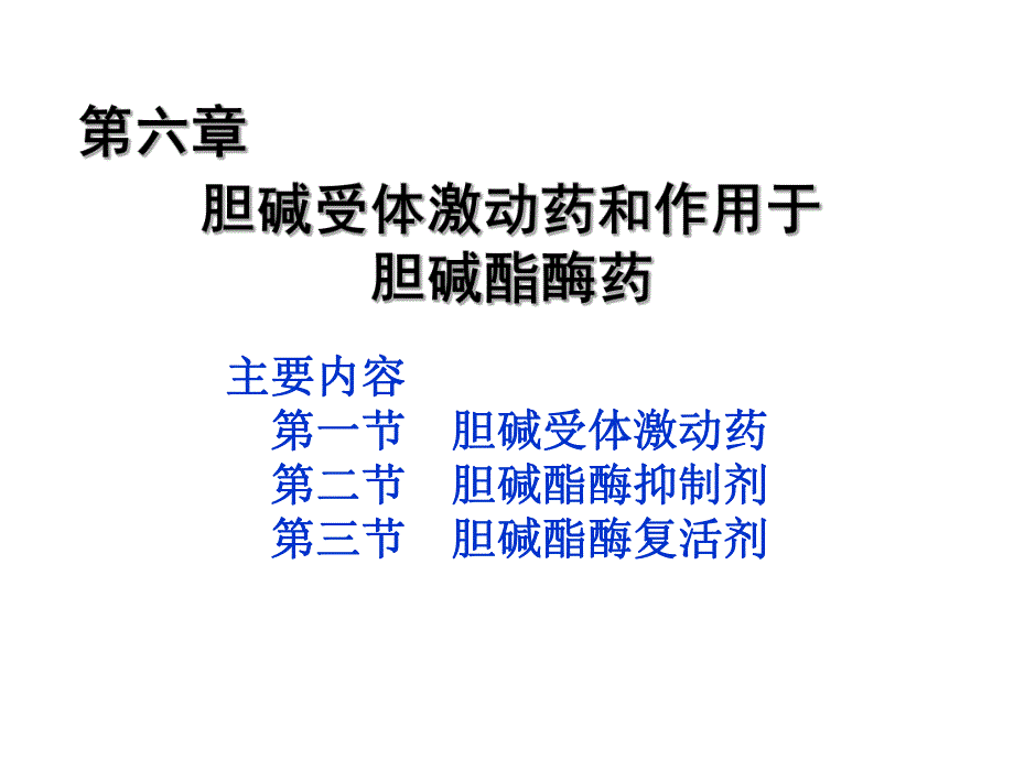 胆碱受体激动药和作用于胆碱酯酶药6.ppt_第1页