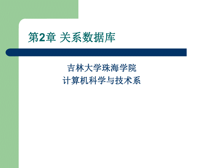 数据库原理及应用第二章.ppt_第1页