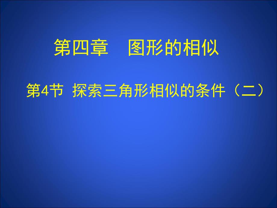 4.4探索三角形相似的条件二.ppt_第1页