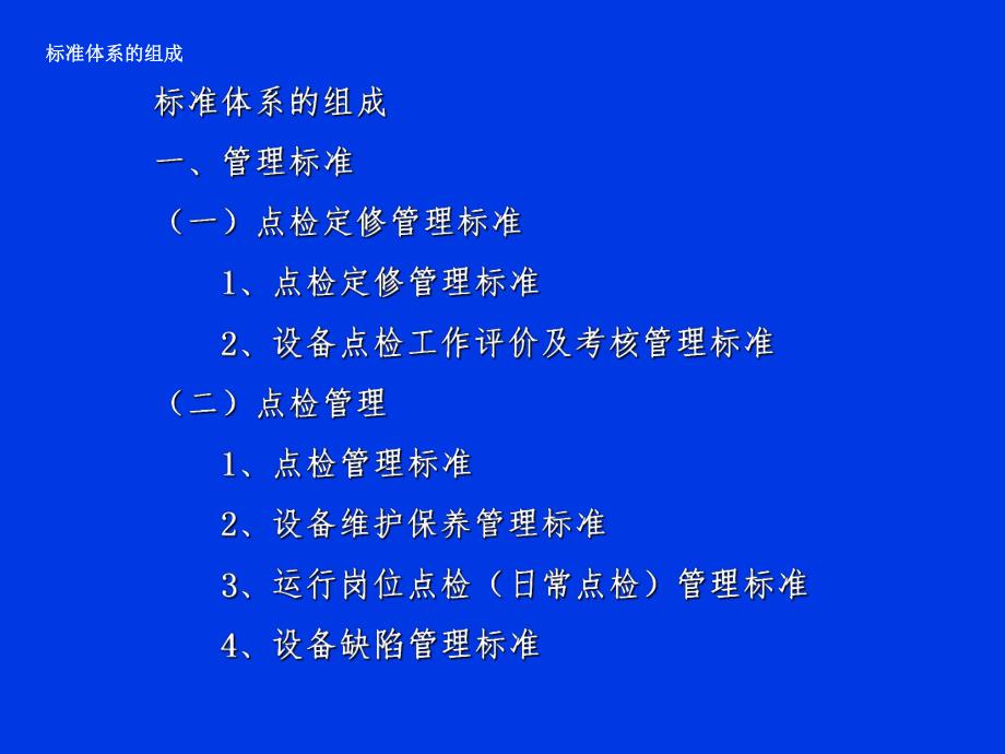 发电企业点检定修管理示范性标准与示例.ppt_第3页