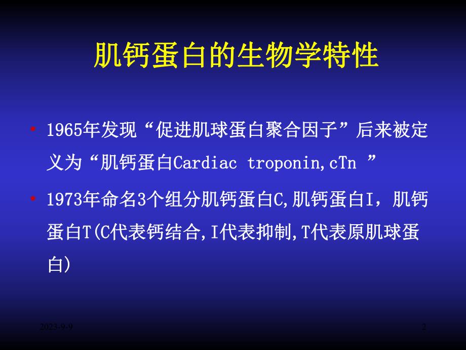 肌钙蛋白的临床实践意义.ppt_第2页