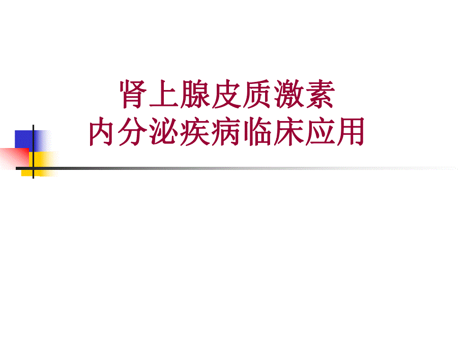 肾上腺皮质激素的内分泌疾病中合理应.ppt_第1页