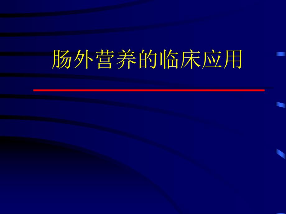 肠外营养的临床应用文字ppt课件.ppt_第1页