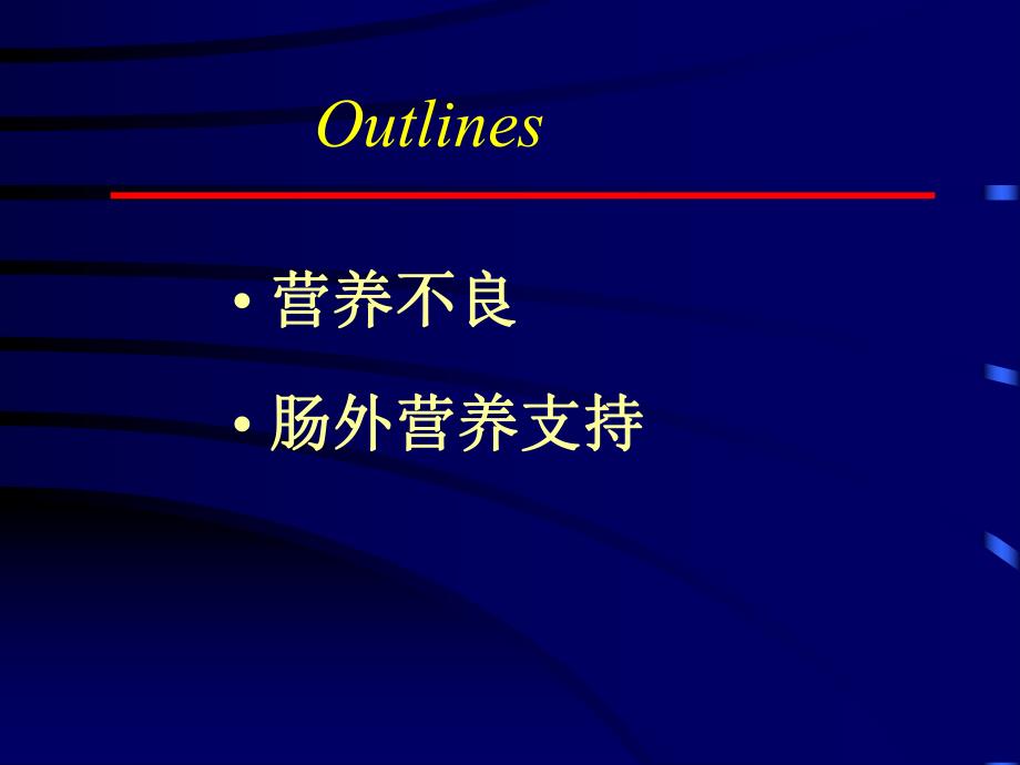 肠外营养的临床应用文字ppt课件.ppt_第2页