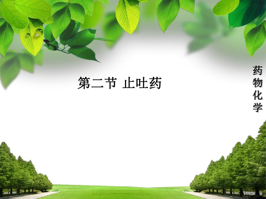 第二节止吐药ppt课件.ppt_第1页