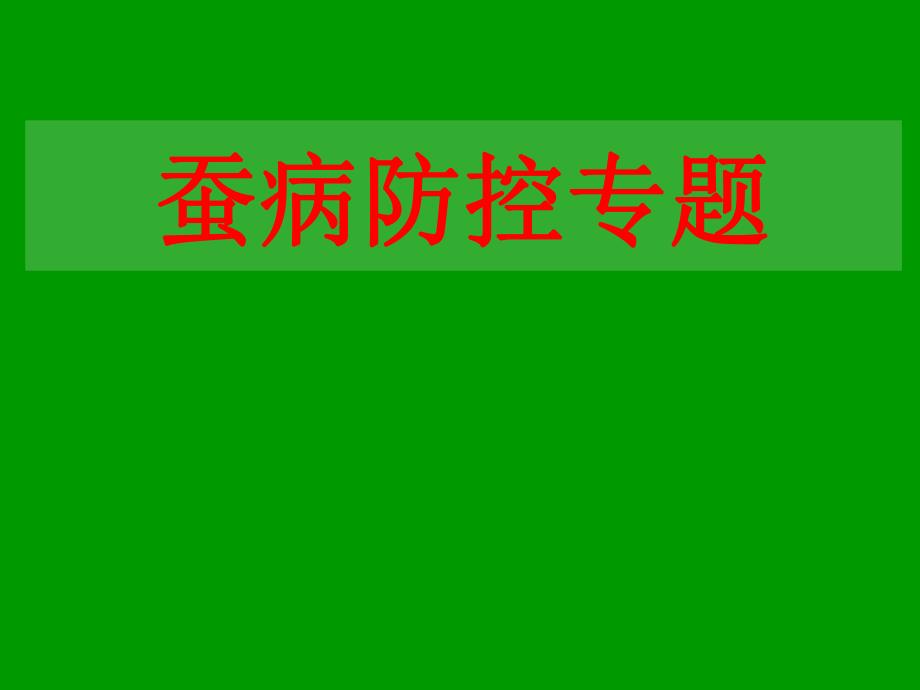 0304讲细菌真菌.ppt_第1页