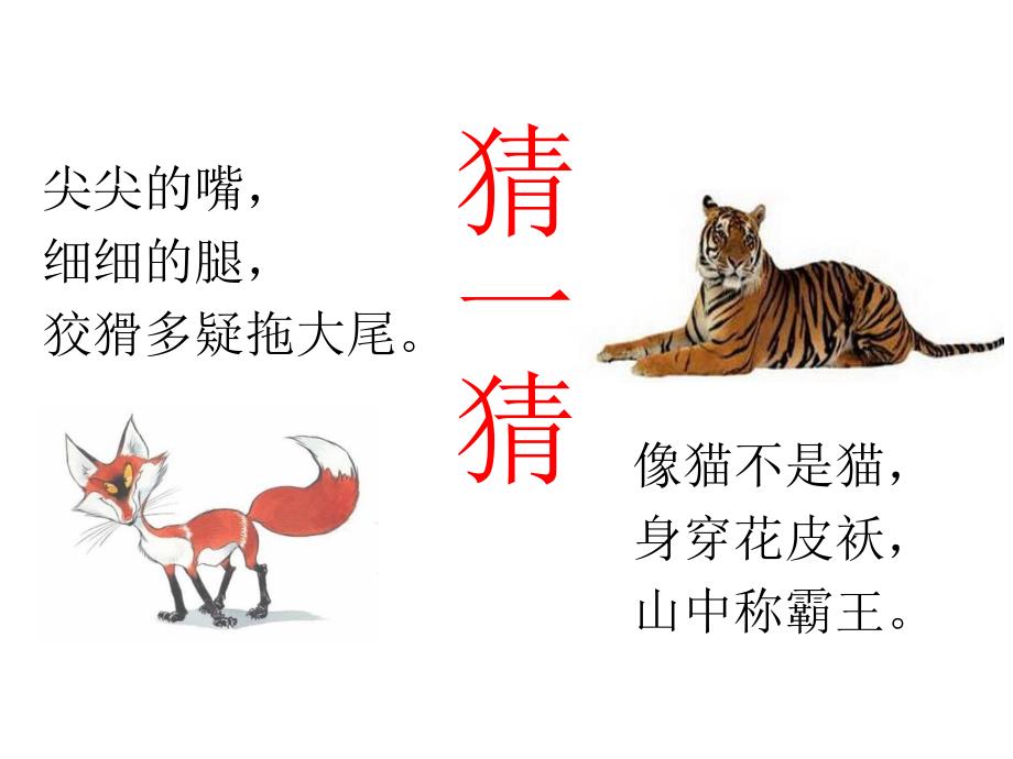 狐假虎威公开课.ppt_第1页