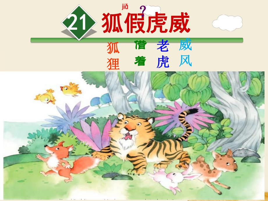 狐假虎威公开课.ppt_第2页