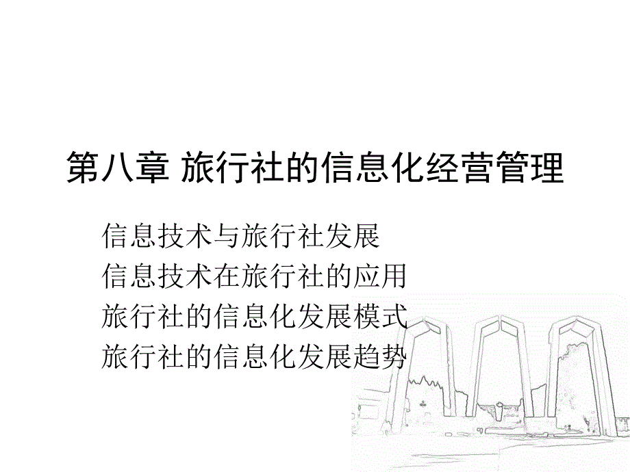 旅游社管理与实务林龙飞第八章.ppt_第1页