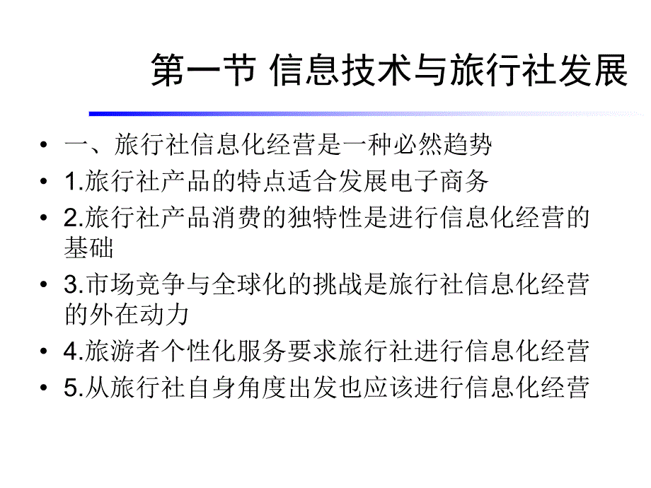 旅游社管理与实务林龙飞第八章.ppt_第2页