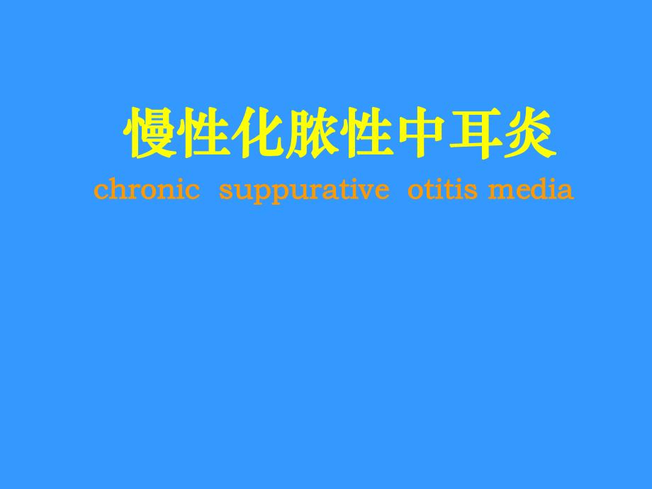 耳鼻咽喉头颈外科学六07.06慢性化脓性中耳炎.ppt_第1页