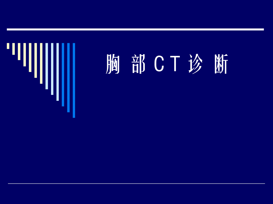 胸部CT诊断解剖.ppt_第1页