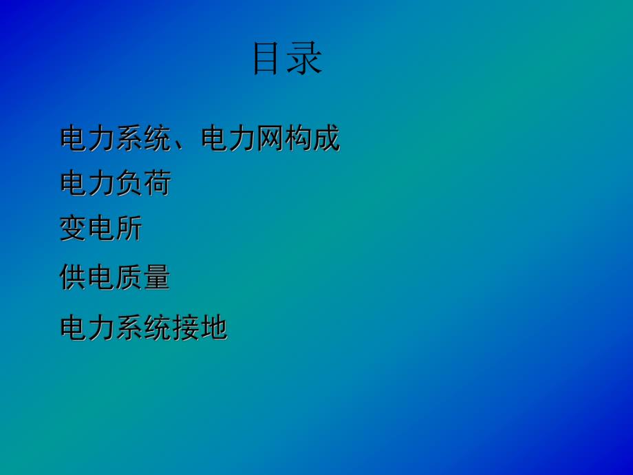 电力系统基本知识课件.ppt_第2页