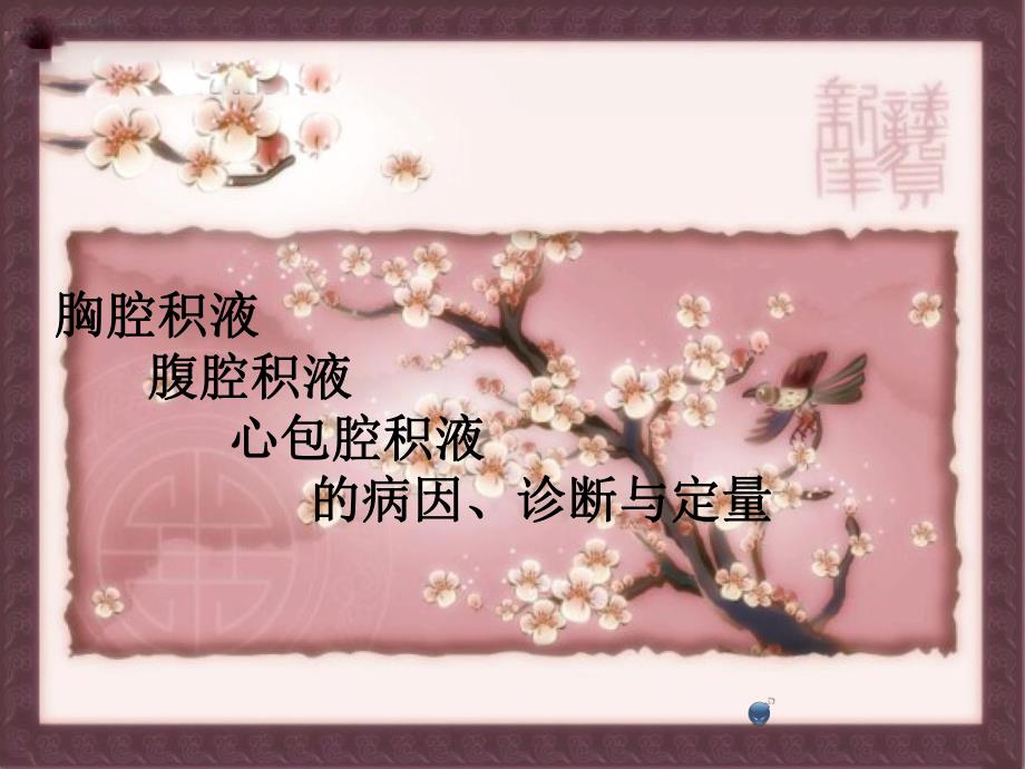 胸腹腔心包积液.ppt_第1页