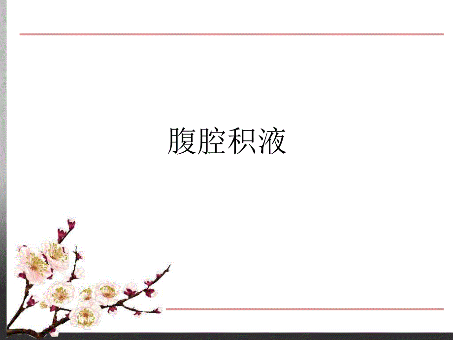 胸腹腔心包积液.ppt_第2页