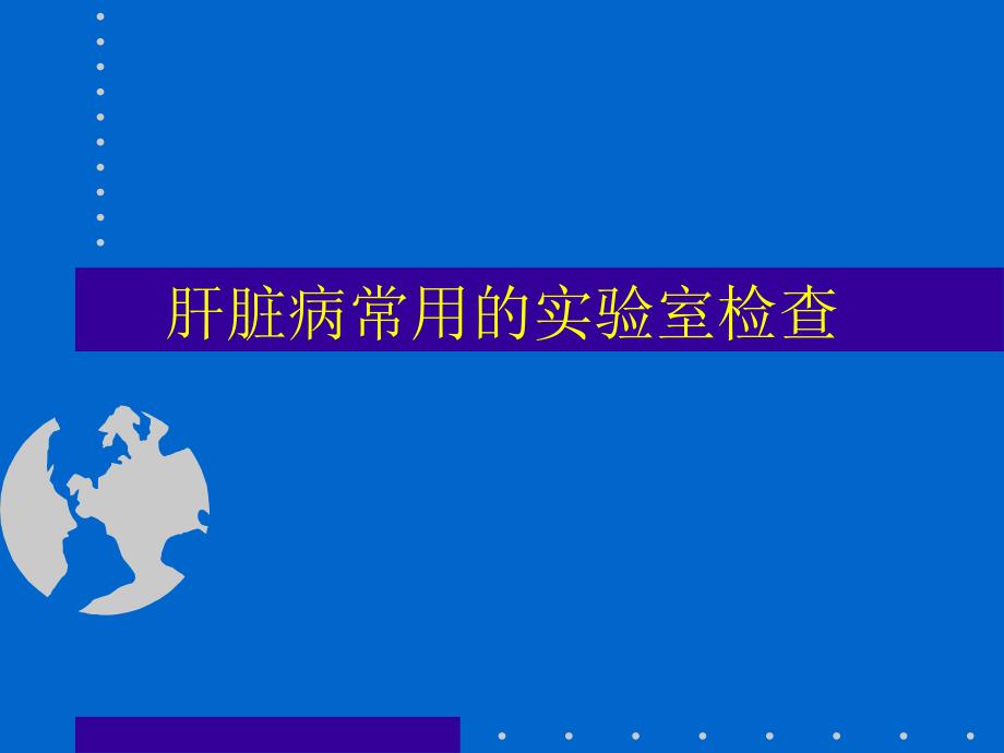 肝脏病常用的实验室检查.ppt_第1页