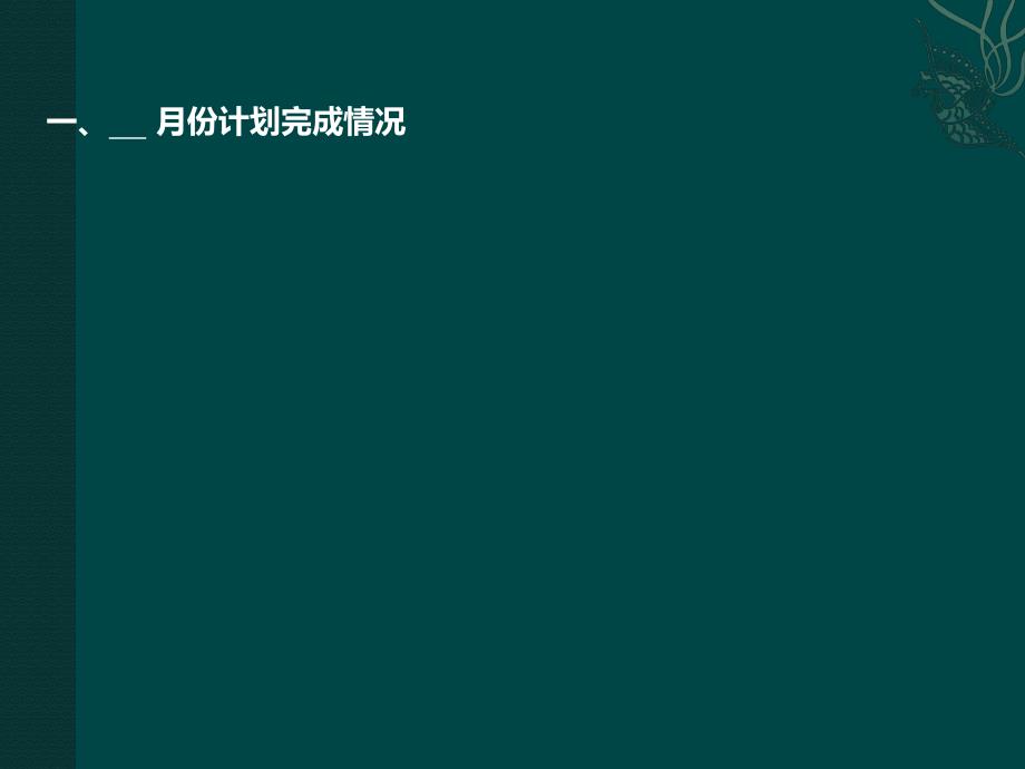 月度工作总结.ppt_第3页