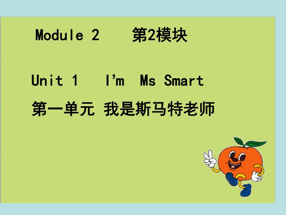 2Unit1I39;mMsSmart.(8).ppt_第1页