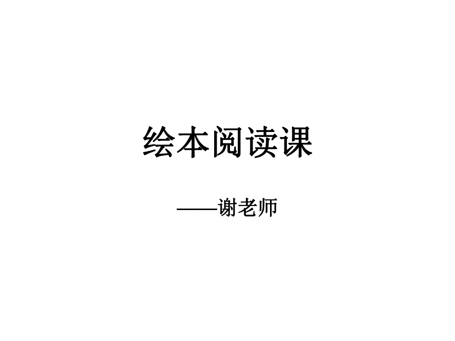 爷爷一定有办法公开课.ppt_第1页