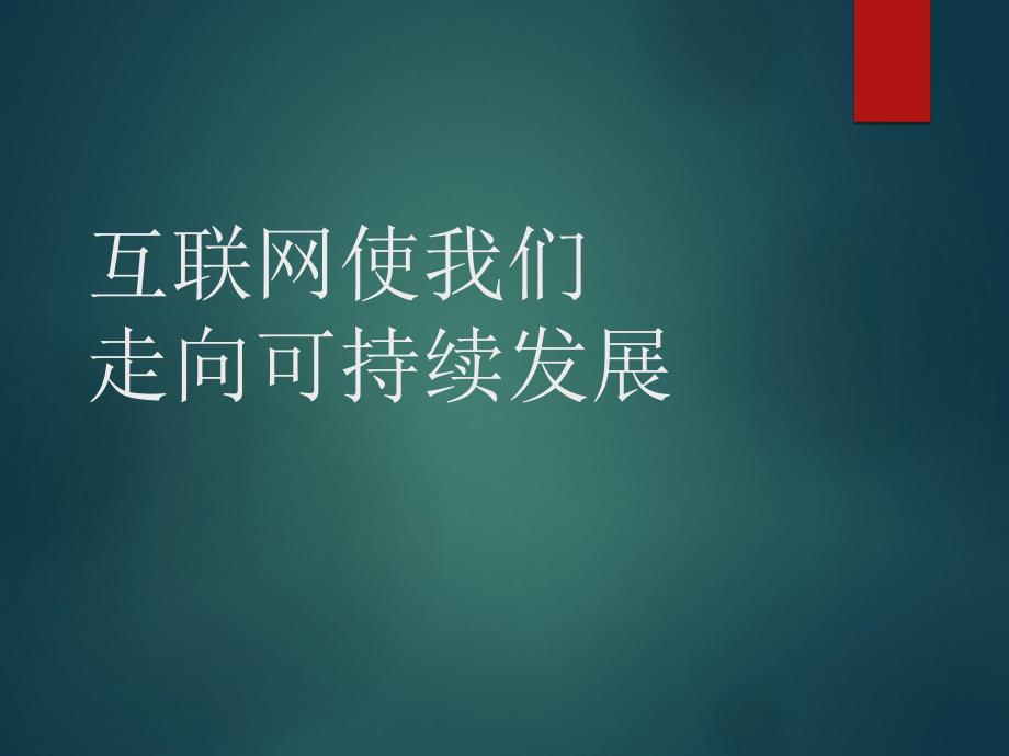 互联网使我们走向可持续发展.ppt_第1页