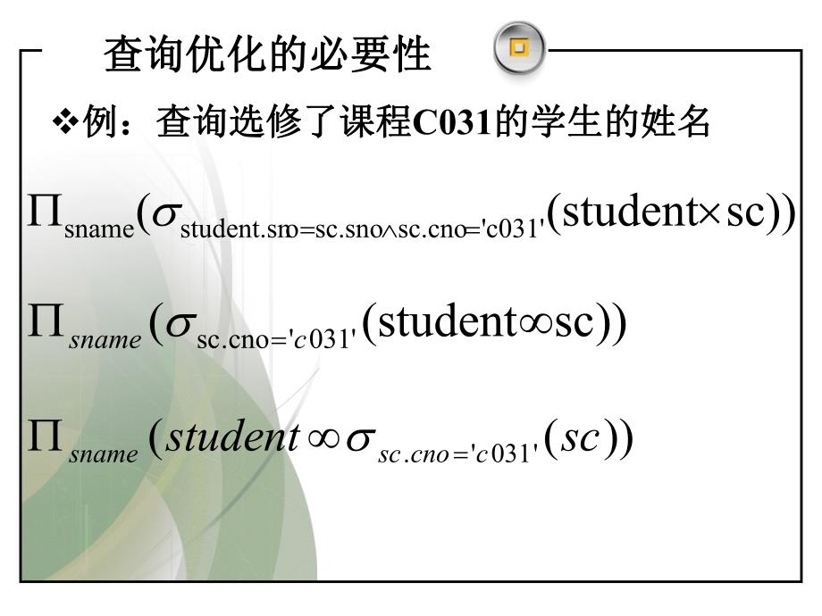 数据库原理与程序设计孙杰第11章查询优化技术.ppt_第2页