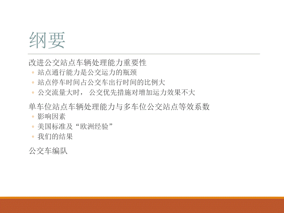 公交站点的车辆处理能力.ppt_第2页